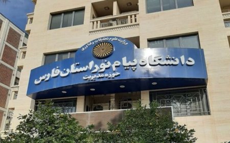 ۸ رشته‌محل جدید پیام نور فارس به دفترچه ارشد اضافه شد