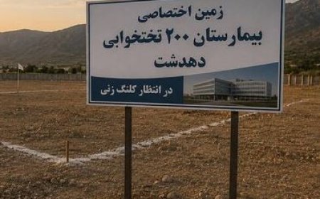 بیمارستان ۲۰۰تختخوابی دهدشت؛زمین و مجوز آماده،پروژه در انتظار کلنگ زنی