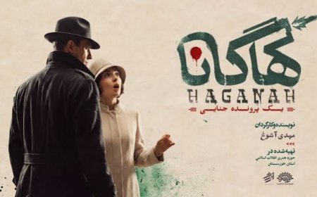 «هاگانا»؛ روایتی جنایی با درونمایه‌های تاریخی و ملی در خوزستان