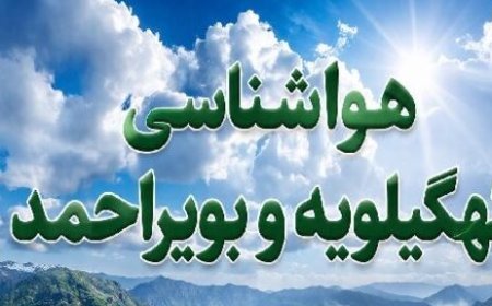 هشدار زرد هواشناسی در کهگیلویه و بویراحمد؛ وزش باد شدید در راه است