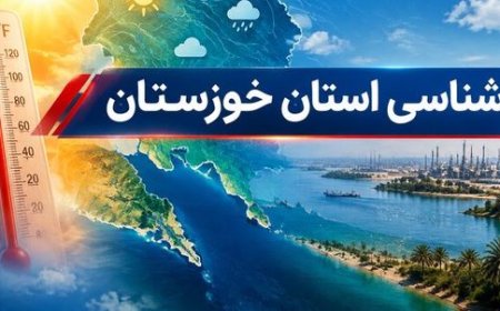 کاهش رطوبت از اواسط چهارشنبه در خوزستان