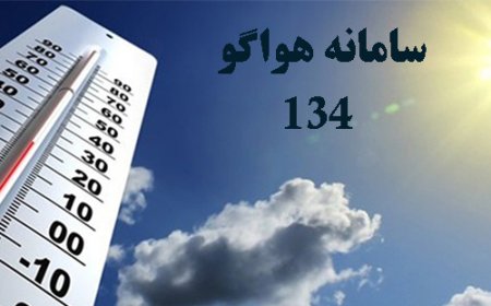 سامانه هواشناسی ۱۳۴ خوزستان دوباره فعال شد