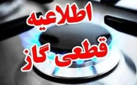 قطع گاز بخش‌هایی از گچساران برای تعمیرات شبکه