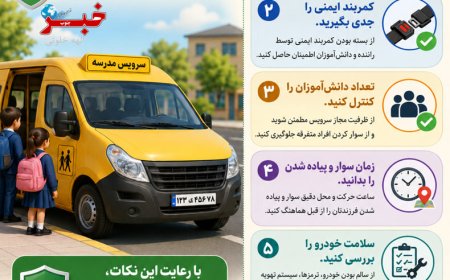 ایمنی دانش‌آموزان در مسیر رفت‌وآمد