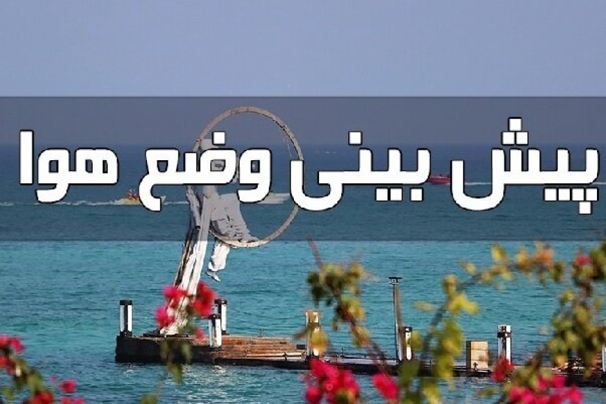 پیش بینی رگبار پراکنده، رعد و برق و تندباد لحظه‌ای در هرمزگان
