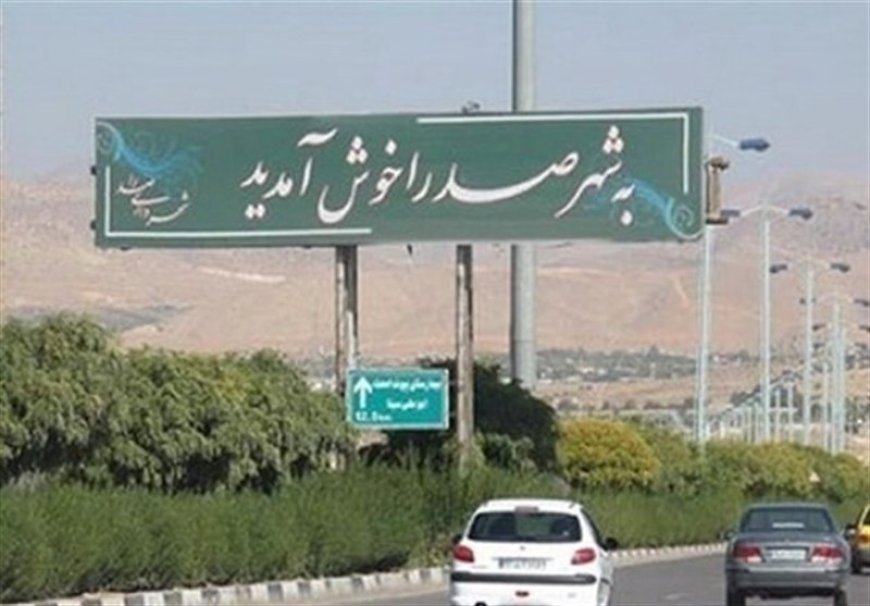 ممنوعیت انتقال امتیاز مسکن در شهر صدرا