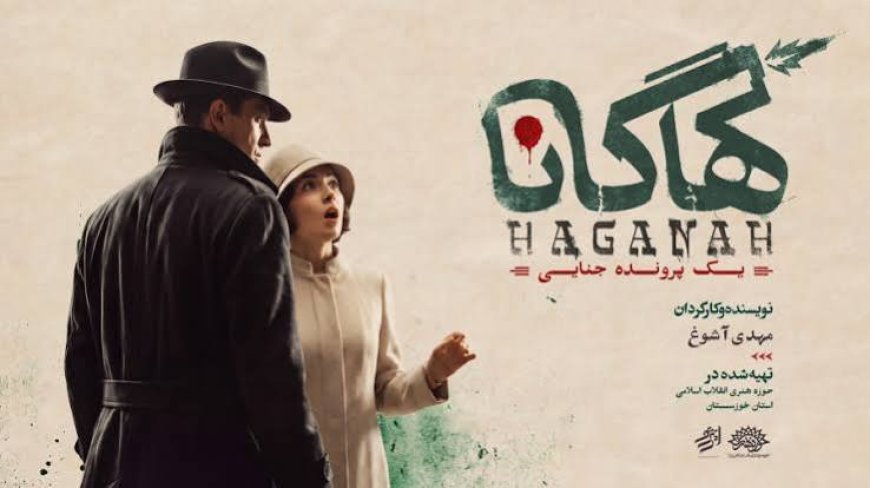 «هاگانا»؛ روایتی جنایی با درونمایه‌های تاریخی و ملی در خوزستان