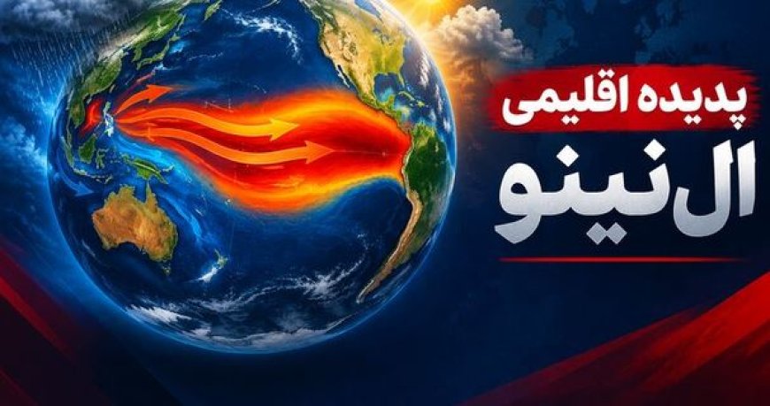 آمادگی چندوجهی خوزستان برای مواجهه با ال‌نینو