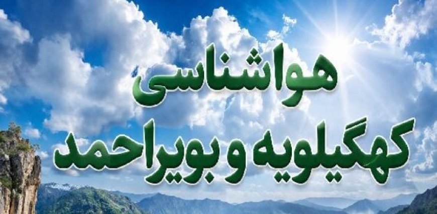 هشدار زرد هواشناسی در کهگیلویه و بویراحمد؛ وزش باد شدید در راه است