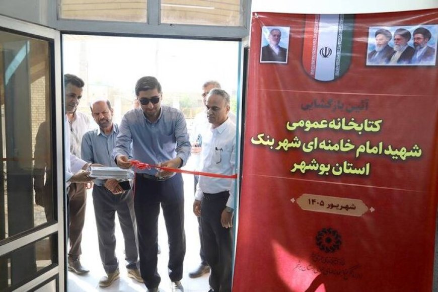 دو کتابخانه در بنک و بهارستان بازگشایی شدند