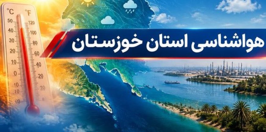 کاهش رطوبت از اواسط چهارشنبه در خوزستان
