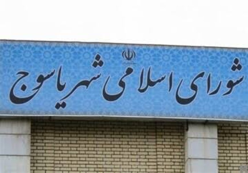 شهردار یاسوج در آستانه استعفا؛ رئیس شورا از فشارهای مدیریتی انتقاد کرد