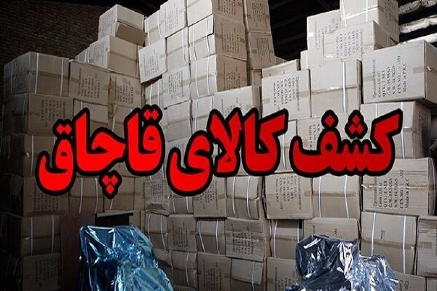 محموله ۲۶۰ میلیاردی دوربین مداربسته در توقیف پلیس هرمزگان