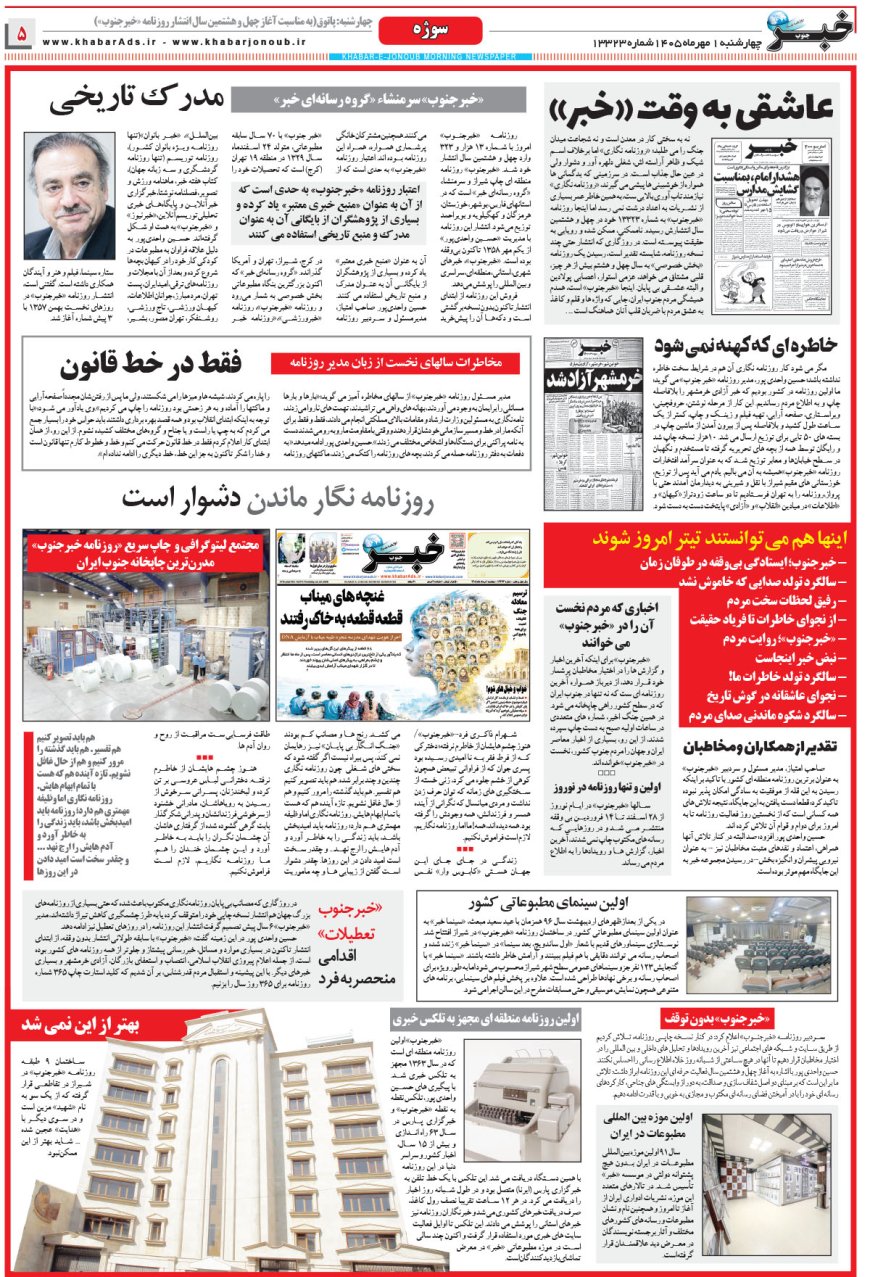 سوژه امروز به آغاز چهل و هشتمین سال انتشار روزنامه خبرجنوب تعلق دارد