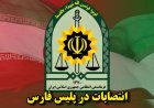 تغییر فرمانده انتظامی لارستان و رئیس پلیس راه جنوب فارس