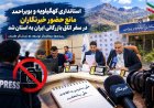 استانداری کهگیلویه وبویراحمد مانع حضور خبرنگاران در اتاق بازرگانی شد