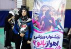 برگزاری نخستین جشنواره ورزشی «اهوازبانو» با استقبال خوب بانوان