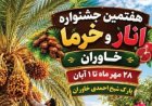 هفتمین جشنواره انار و خرما با ۱۰۰ غرفه در خاوران برگزار می‌شود