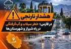 هشدار سطح نارنجی هواشناسی فارس؛ بارش‌های شدید و سیلابی در راه است