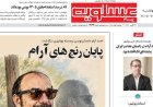 صفحه اول روزنامه‌های بوشهر در 29مهر