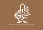 مهلت ارسال آثار به جشنواره بین‌المللی «خشت سوم» تمدید شد