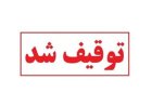 توقیف خودروی سواری سمند سورن به علت خلافی ۶۰ میلیون تومانی در بندرعباس