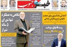 صفحه نخست روزنامه‌های استان فارس سه شنبه ۵ آبان ماه