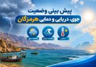 پیش‌بینی هواشناسی هرمزگان برای روز پنجشنبه ۷ آبان