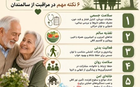 ۶ نکته مهم در مراقبت از سالمندان