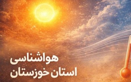 روند افزایشی دما و ناپایداری جوی در خوزستان تداوم دارد