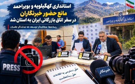 استانداری کهگیلویه وبویراحمد مانع حضور خبرنگاران در اتاق بازرگانی شد