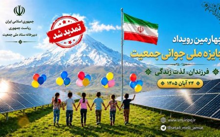 مهلت ثبت‌نام چهارمین جایزه ملی جوانی جمعیت تا ۲۰ مهر تمدید شد