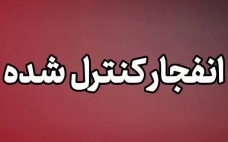 انفجار کنترل‌شده امروز در دزفول