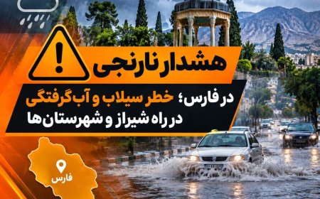 هشدار سطح نارنجی هواشناسی فارس؛ بارش‌های شدید و سیلابی در راه است