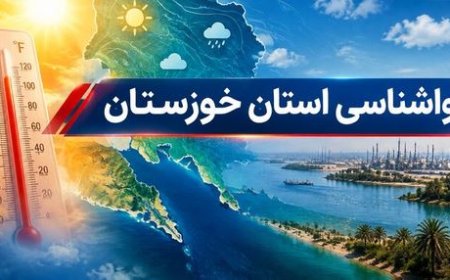 شرجی و رگبار پراکنده در خوزستان تداوم دارد