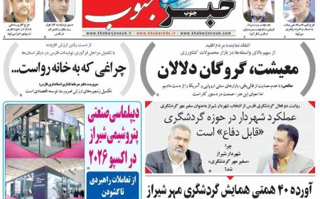 صفحه نخست روزنامه های استان فارس یکشنبه ۲۶ مهرماه