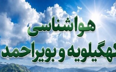 کاهش تدریجی دمای هوا در کهگیلویه و بویراحمد طی روزهای آینده