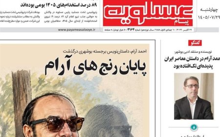 صفحه اول روزنامه‌های بوشهر در 29مهر