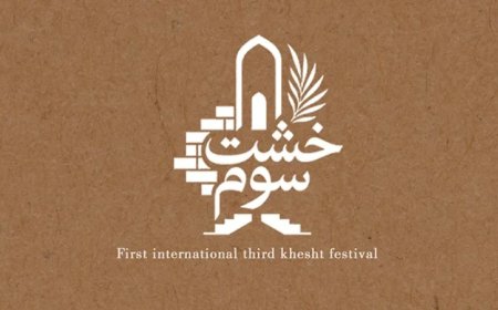 مهلت ارسال آثار به جشنواره بین‌المللی «خشت سوم» تمدید شد