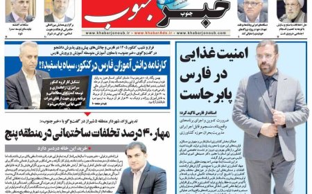 صفحه نخست روزنامه‌های استان فارس دوشنبه ۴ آبان‌ماه