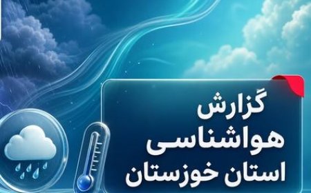 سامانه بارشی در راه خوزستان است