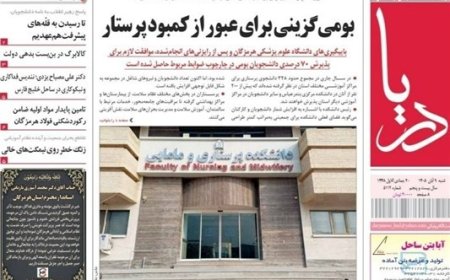 مرور مطبوعات هرمزگان 9 آبان ماه