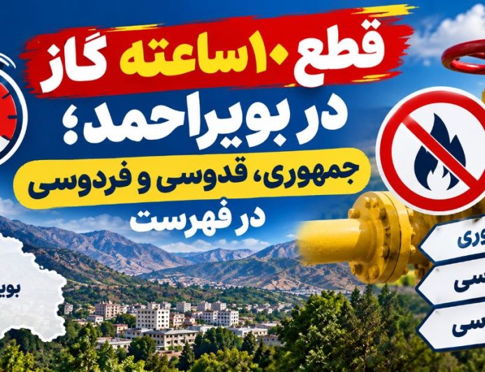 قطع ۱۰ ساعته گاز در بویراحمد؛ جمهوری، قدوسی و فردوسی در فهرست