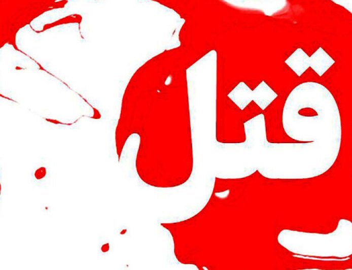 کشته شدن وکیل یاسوجی با شلیک افراد ناشناس