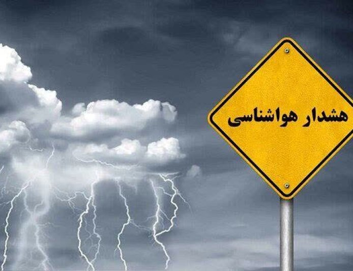 صدور هشدار زرد هواشناسی برای وقوع رعدوبرق و بارش‌های پراکنده در فارس
