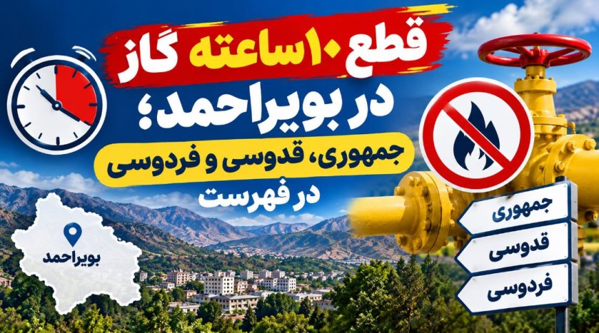 قطع ۱۰ ساعته گاز در بویراحمد؛ جمهوری، قدوسی و فردوسی در فهرست