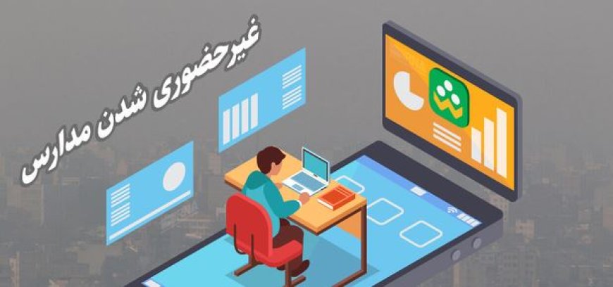 فعالیت مدارس کیش در هفته آینده غیرحضوری اعلام شد