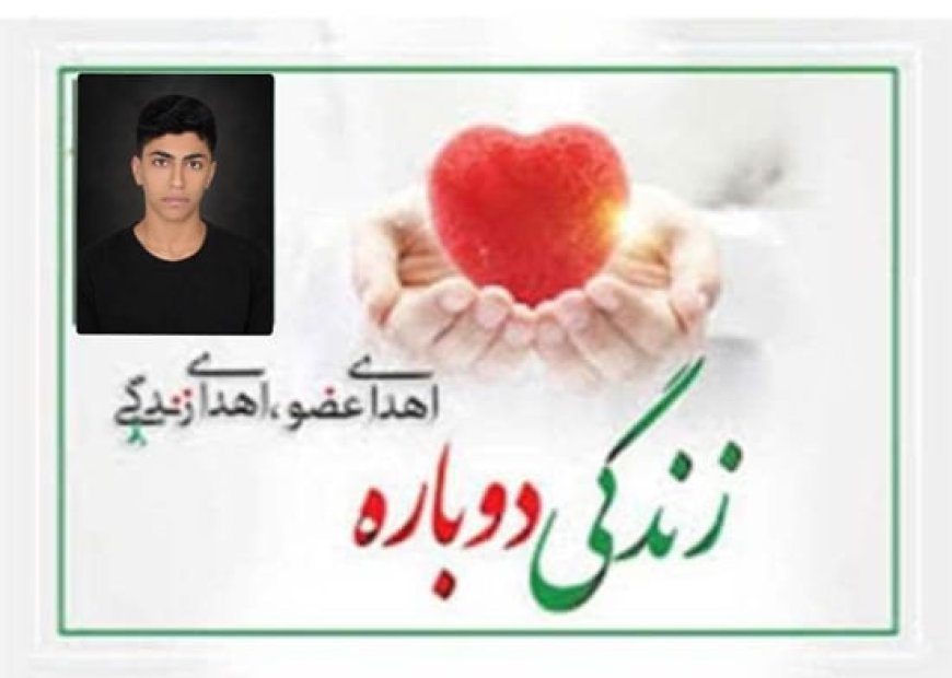 اهدای عضو نوجوان ۱۵ ساله، یازدهمین اهدا در هرمزگان