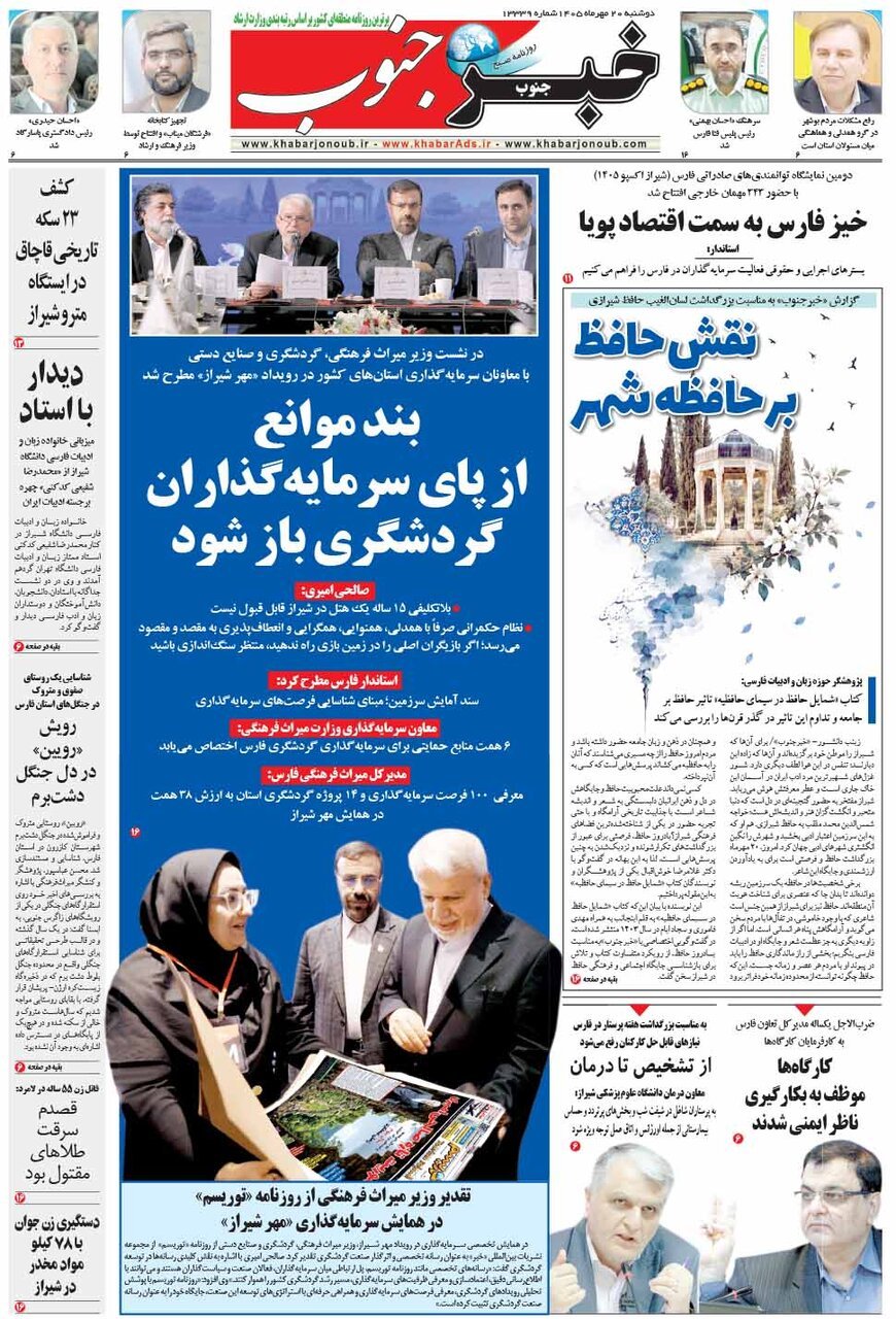 صفحه نخست روزنامه های استان فارس دوشنبه ۲۰ مهرماه