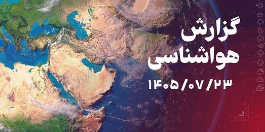 ناپایداری‌های جوی در استان بوشهر؛ احتمال رگبار و تندباد